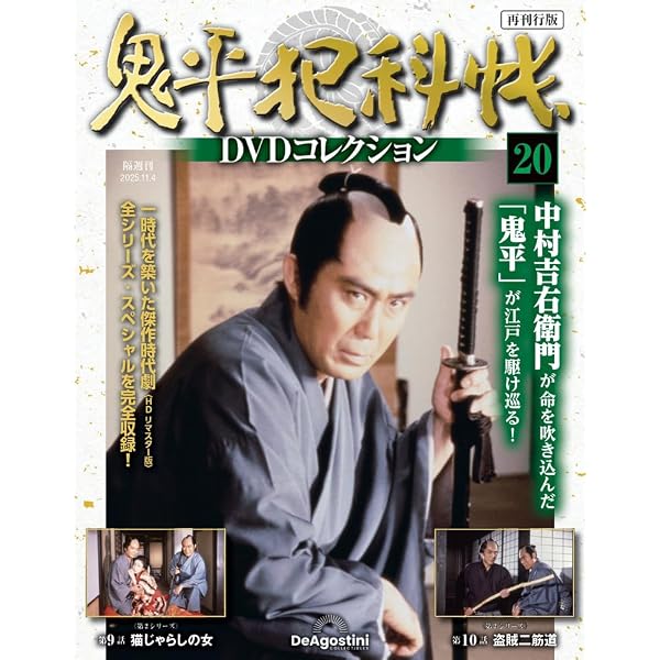鬼平犯科帳DVDコレクション再刊行版 第20号(第2シリーズ 第9話～第10話